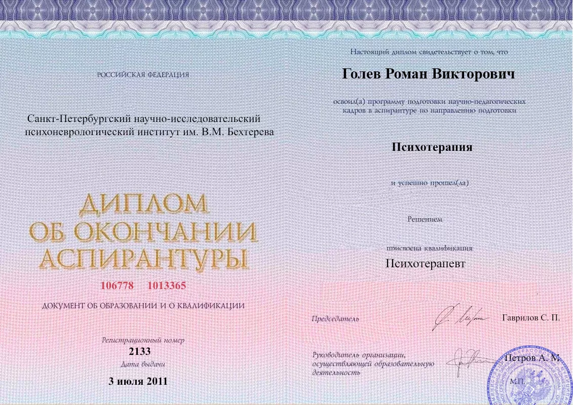 Диплом об окончании аспирантуры Голевым Романом Викторовичем наркологическая клиника в Белореченске Наше Здоровье